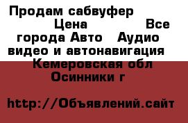 Продам сабвуфер Pride BB 15v 3 › Цена ­ 12 000 - Все города Авто » Аудио, видео и автонавигация   . Кемеровская обл.,Осинники г.